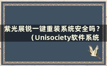 紫光展锐一键重装系统安全吗？ （Unisociety软件系统）